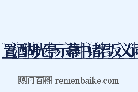 置酒湖光亭示幕中诸君反义词是什么意思的图片